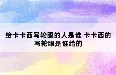 给卡卡西写轮眼的人是谁 卡卡西的写轮眼是谁给的